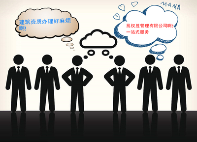 山東省濟南建筑總承包資質與勞務公司整體轉讓及企業(yè)管理咨詢服務